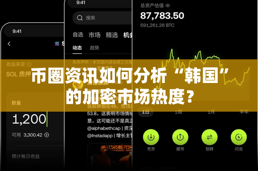 币圈资讯如何分析“韩国”的加密市场热度?-第1张图片-易欧app-全球最大的比特币交易所【官方网站】 币圈资讯如何分析“韩国”的加密市场热度?-第1张图片-易欧app-全球最大的比特币交易所【官方网站】