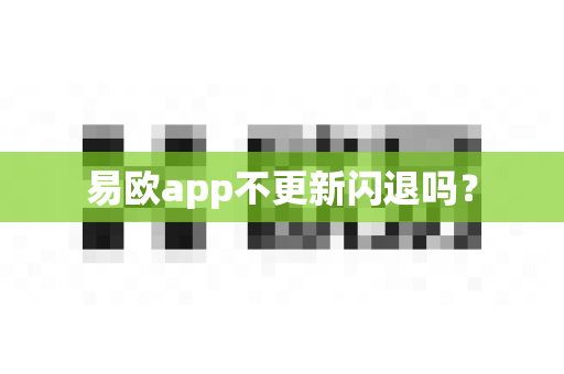 易欧app不更新闪退吗？-第1张图片-易欧app-全球最大的比特币交易所【官方网站】