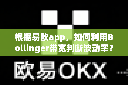 根据易欧app,如何利用Bollinger带宽判断波动率?-第1张图片-易欧app-全球最大的比特币交易所【官方网站】 根据易欧app,如何利用Bollinger带宽判断波动率?-第1张图片-易欧app-全球最大的比特币交易所【官方网站】