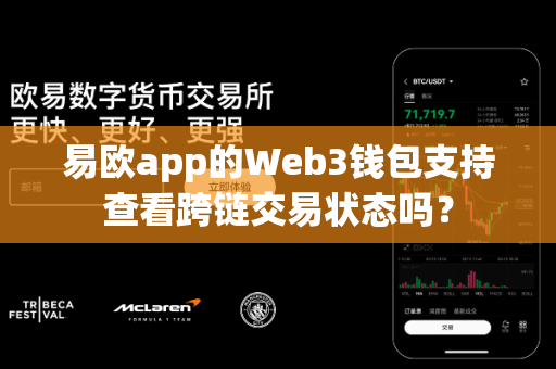 易欧app的Web3钱包支持查看跨链交易状态吗?-第1张图片-易欧app-全球最大的比特币交易所【官方网站】 易欧app的Web3钱包支持查看跨链交易状态吗?-第1张图片-易欧app-全球最大的比特币交易所【官方网站】