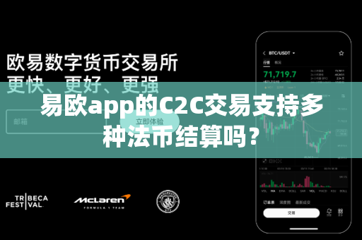 易欧app的C2C交易支持多种法币结算吗?-第1张图片-易欧app-全球最大的比特币交易所【官方网站】 易欧app的C2C交易支持多种法币结算吗?-第1张图片-易欧app-全球最大的比特币交易所【官方网站】