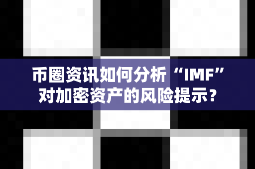 币圈资讯如何分析“IMF”对加密资产的风险提示?-第1张图片-易欧app-全球最大的比特币交易所【官方网站】 币圈资讯如何分析“IMF”对加密资产的风险提示?-第1张图片-易欧app-全球最大的比特币交易所【官方网站】