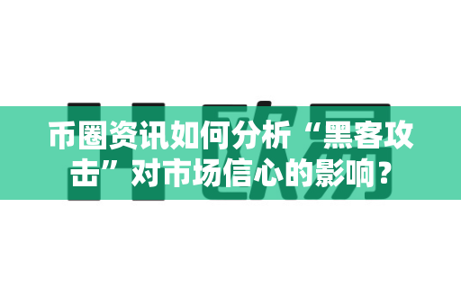 币圈资讯如何分析“黑客攻击”对市场信心的影响?-第1张图片-易欧app-全球最大的比特币交易所【官方网站】 币圈资讯如何分析“黑客攻击”对市场信心的影响?-第1张图片-易欧app-全球最大的比特币交易所【官方网站】