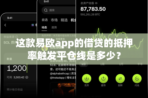 这款易欧app的借贷的抵押率触发平仓线是多少?-第1张图片-易欧app-全球最大的比特币交易所【官方网站】 这款易欧app的借贷的抵押率触发平仓线是多少?-第1张图片-易欧app-全球最大的比特币交易所【官方网站】