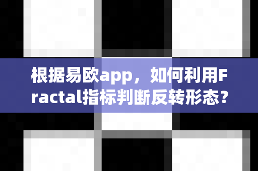 根据易欧app,如何利用Fractal指标判断反转形态?-第1张图片-易欧app-全球最大的比特币交易所【官方网站】 根据易欧app,如何利用Fractal指标判断反转形态?-第1张图片-易欧app-全球最大的比特币交易所【官方网站】