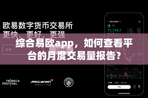 综合易欧app,如何查看平台的月度交易量报告?-第1张图片-易欧app-全球最大的比特币交易所【官方网站】 综合易欧app,如何查看平台的月度交易量报告?-第1张图片-易欧app-全球最大的比特币交易所【官方网站】