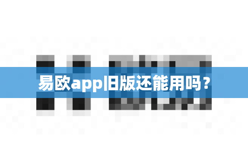 易欧app旧版还能用吗?-第1张图片-易欧app-全球最大的比特币交易所【官方网站】 易欧app旧版还能用吗?-第1张图片-易欧app-全球最大的比特币交易所【官方网站】
