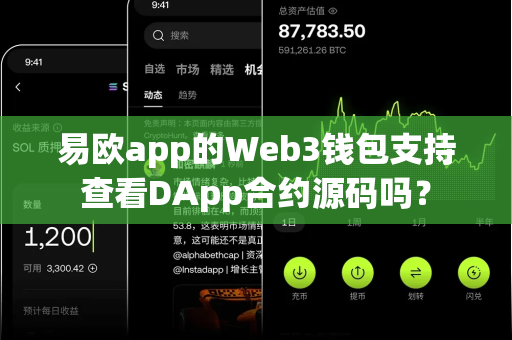 易欧app的Web3钱包支持查看DApp合约源码吗?-第1张图片-易欧app-全球最大的比特币交易所【官方网站】 易欧app的Web3钱包支持查看DApp合约源码吗?-第1张图片-易欧app-全球最大的比特币交易所【官方网站】