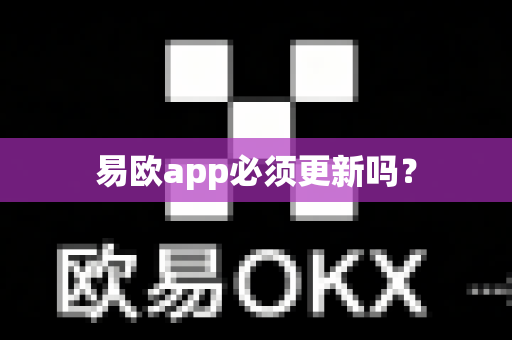 易欧app必须更新吗?-第1张图片-易欧app-全球最大的比特币交易所【官方网站】 易欧app必须更新吗?-第1张图片-易欧app-全球最大的比特币交易所【官方网站】