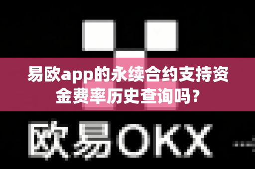 易欧app的永续合约支持资金费率历史查询吗?-第1张图片-易欧app-全球最大的比特币交易所【官方网站】 易欧app的永续合约支持资金费率历史查询吗?-第1张图片-易欧app-全球最大的比特币交易所【官方网站】