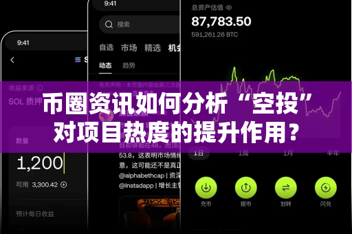 币圈资讯如何分析“空投”对项目热度的提升作用?-第1张图片-易欧app-全球最大的比特币交易所【官方网站】 币圈资讯如何分析“空投”对项目热度的提升作用?-第1张图片-易欧app-全球最大的比特币交易所【官方网站】