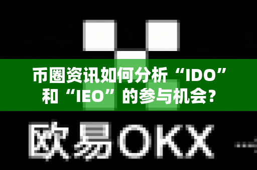 币圈资讯如何分析“IDO”和“IEO”的参与机会?-第1张图片-易欧app-全球最大的比特币交易所【官方网站】 币圈资讯如何分析“IDO”和“IEO”的参与机会?-第1张图片-易欧app-全球最大的比特币交易所【官方网站】