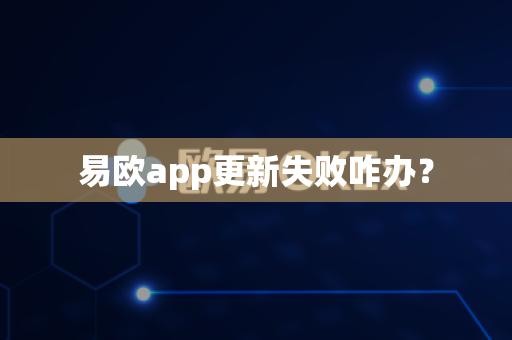 易欧app更新失败咋办?-第1张图片-易欧app-全球最大的比特币交易所【官方网站】 易欧app更新失败咋办?-第1张图片-易欧app-全球最大的比特币交易所【官方网站】