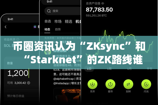 币圈资讯认为“ZKsync”和“Starknet”的ZK路线谁更优?-第1张图片-易欧app-全球最大的比特币交易所【官方网站】 币圈资讯认为“ZKsync”和“Starknet”的ZK路线谁更优?-第1张图片-易欧app-全球最大的比特币交易所【官方网站】