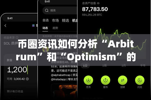 币圈资讯如何分析“Arbitrum”和“Optimism”的竞争？-第1张图片-易欧app-全球最大的比特币交易所【官方网站】
