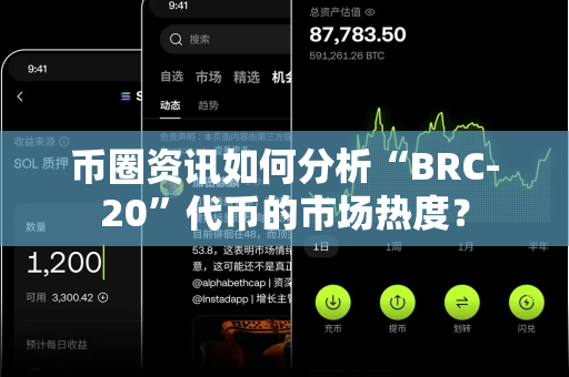 币圈资讯如何分析“BRC-20”代币的市场热度?-第1张图片-易欧app-全球最大的比特币交易所【官方网站】 币圈资讯如何分析“BRC-20”代币的市场热度?-第1张图片-易欧app-全球最大的比特币交易所【官方网站】