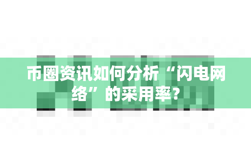 币圈资讯如何分析“闪电网络”的采用率?-第1张图片-易欧app-全球最大的比特币交易所【官方网站】 币圈资讯如何分析“闪电网络”的采用率?-第1张图片-易欧app-全球最大的比特币交易所【官方网站】
