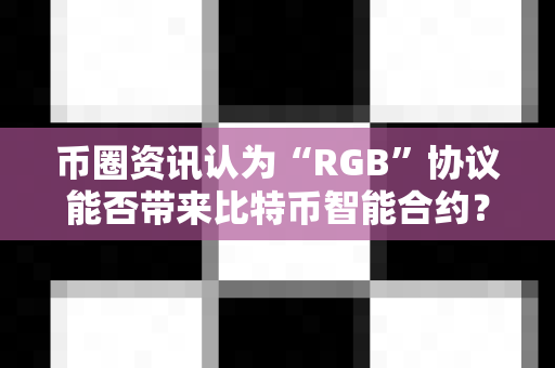 币圈资讯认为“RGB”协议能否带来比特币智能合约?-第1张图片-易欧app-全球最大的比特币交易所【官方网站】 币圈资讯认为“RGB”协议能否带来比特币智能合约?-第1张图片-易欧app-全球最大的比特币交易所【官方网站】
