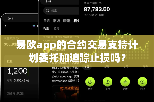 易欧app的合约交易支持计划委托加追踪止损吗?-第1张图片-易欧app-全球最大的比特币交易所【官方网站】 易欧app的合约交易支持计划委托加追踪止损吗?-第1张图片-易欧app-全球最大的比特币交易所【官方网站】