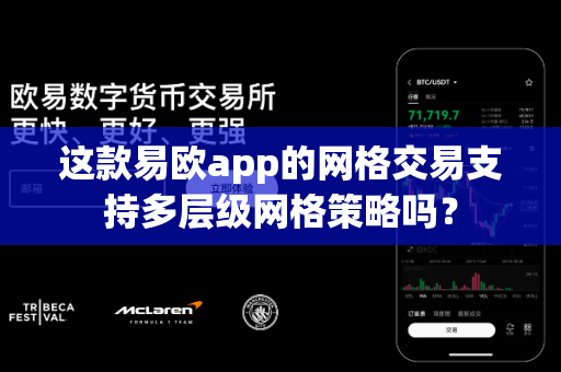 这款易欧app的网格交易支持多层级网格策略吗？-第1张图片-易欧app-全球最大的比特币交易所【官方网站】