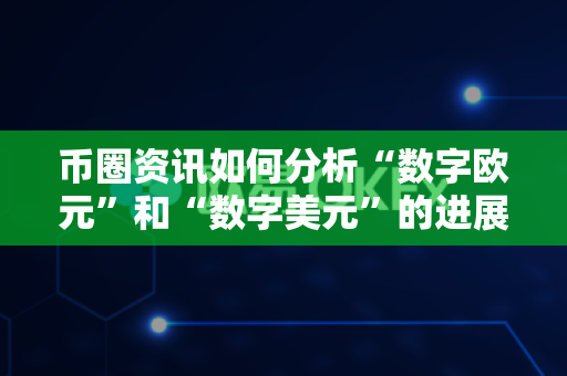 币圈资讯如何分析“数字欧元”和“数字美元”的进展?-第1张图片-易欧app-全球最大的比特币交易所【官方网站】 币圈资讯如何分析“数字欧元”和“数字美元”的进展?-第1张图片-易欧app-全球最大的比特币交易所【官方网站】
