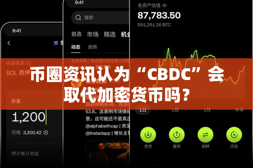 币圈资讯认为“CBDC”会取代加密货币吗?-第1张图片-易欧app-全球最大的比特币交易所【官方网站】 币圈资讯认为“CBDC”会取代加密货币吗?-第1张图片-易欧app-全球最大的比特币交易所【官方网站】