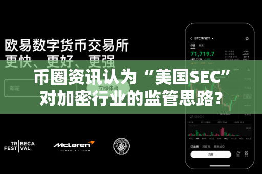 币圈资讯认为“美国SEC”对加密行业的监管思路?-第1张图片-易欧app-全球最大的比特币交易所【官方网站】 币圈资讯认为“美国SEC”对加密行业的监管思路?-第1张图片-易欧app-全球最大的比特币交易所【官方网站】