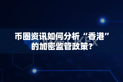 币圈资讯如何分析“香港”的加密监管政策?-第1张图片-易欧app-全球最大的比特币交易所【官方网站】 币圈资讯如何分析“香港”的加密监管政策?-第1张图片-易欧app-全球最大的比特币交易所【官方网站】