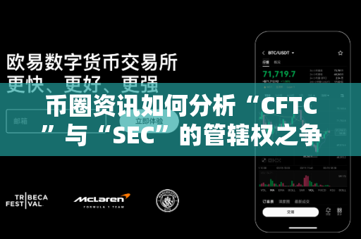 币圈资讯如何分析“CFTC”与“SEC”的管辖权之争?-第1张图片-易欧app-全球最大的比特币交易所【官方网站】 币圈资讯如何分析“CFTC”与“SEC”的管辖权之争?-第1张图片-易欧app-全球最大的比特币交易所【官方网站】