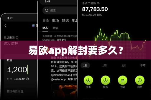 易欧app解封要多久?-第1张图片-易欧app-全球最大的比特币交易所【官方网站】 易欧app解封要多久?-第1张图片-易欧app-全球最大的比特币交易所【官方网站】