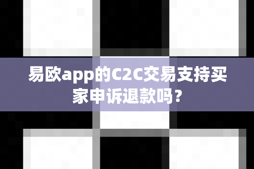易欧app的C2C交易支持买家申诉退款吗?-第1张图片-易欧app-全球最大的比特币交易所【官方网站】 易欧app的C2C交易支持买家申诉退款吗?-第1张图片-易欧app-全球最大的比特币交易所【官方网站】