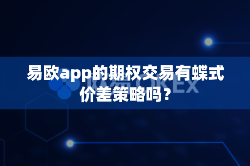 易欧app的期权交易有蝶式价差策略吗？-第1张图片-易欧app-全球最大的比特币交易所【官方网站】