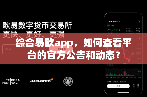 综合易欧app,如何查看平台的官方公告和动态?-第1张图片-易欧app-全球最大的比特币交易所【官方网站】 综合易欧app,如何查看平台的官方公告和动态?-第1张图片-易欧app-全球最大的比特币交易所【官方网站】