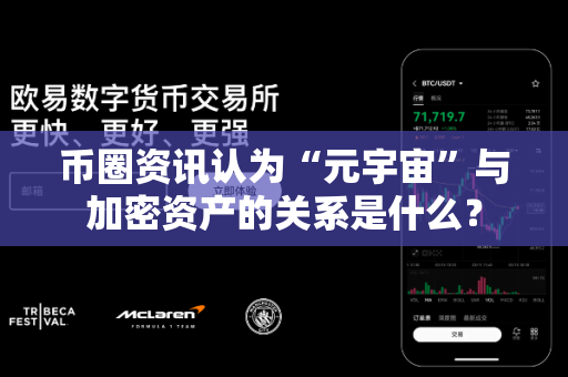 币圈资讯认为“元宇宙”与加密资产的关系是什么?-第1张图片-易欧app-全球最大的比特币交易所【官方网站】 币圈资讯认为“元宇宙”与加密资产的关系是什么?-第1张图片-易欧app-全球最大的比特币交易所【官方网站】