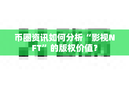 币圈资讯如何分析“影视NFT”的版权价值?-第1张图片-易欧app-全球最大的比特币交易所【官方网站】 币圈资讯如何分析“影视NFT”的版权价值?-第1张图片-易欧app-全球最大的比特币交易所【官方网站】