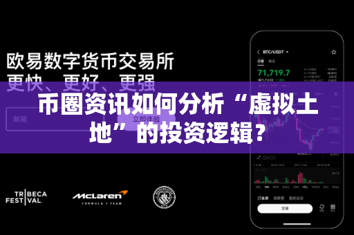 币圈资讯如何分析“虚拟土地”的投资逻辑?-第1张图片-易欧app-全球最大的比特币交易所【官方网站】 币圈资讯如何分析“虚拟土地”的投资逻辑?-第1张图片-易欧app-全球最大的比特币交易所【官方网站】
