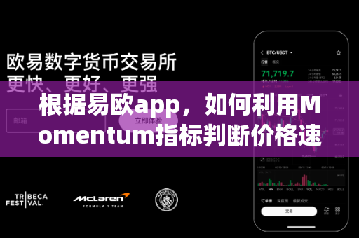 根据易欧app,如何利用Momentum指标判断价格速度?-第1张图片-易欧app-全球最大的比特币交易所【官方网站】 根据易欧app,如何利用Momentum指标判断价格速度?-第1张图片-易欧app-全球最大的比特币交易所【官方网站】