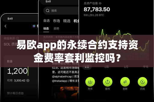 易欧app的永续合约支持资金费率套利监控吗?-第1张图片-易欧app-全球最大的比特币交易所【官方网站】 易欧app的永续合约支持资金费率套利监控吗?-第1张图片-易欧app-全球最大的比特币交易所【官方网站】