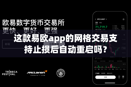 这款易欧app的网格交易支持止损后自动重启吗?-第1张图片-易欧app-全球最大的比特币交易所【官方网站】 这款易欧app的网格交易支持止损后自动重启吗?-第1张图片-易欧app-全球最大的比特币交易所【官方网站】