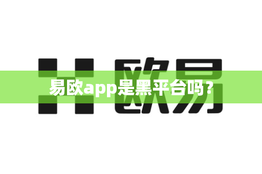 易欧app是黑平台吗?-第1张图片-易欧app-全球最大的比特币交易所【官方网站】 易欧app是黑平台吗?-第1张图片-易欧app-全球最大的比特币交易所【官方网站】