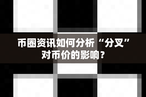 币圈资讯如何分析“分叉”对币价的影响?-第1张图片-易欧app-全球最大的比特币交易所【官方网站】 币圈资讯如何分析“分叉”对币价的影响?-第1张图片-易欧app-全球最大的比特币交易所【官方网站】
