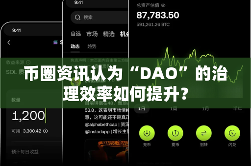 币圈资讯认为“DAO”的治理效率如何提升?-第1张图片-易欧app-全球最大的比特币交易所【官方网站】 币圈资讯认为“DAO”的治理效率如何提升?-第1张图片-易欧app-全球最大的比特币交易所【官方网站】