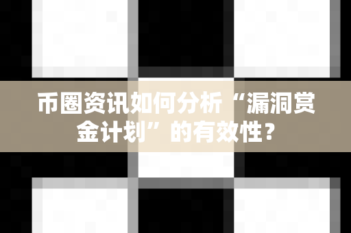 币圈资讯如何分析“漏洞赏金计划”的有效性?-第1张图片-易欧app-全球最大的比特币交易所【官方网站】 币圈资讯如何分析“漏洞赏金计划”的有效性?-第1张图片-易欧app-全球最大的比特币交易所【官方网站】