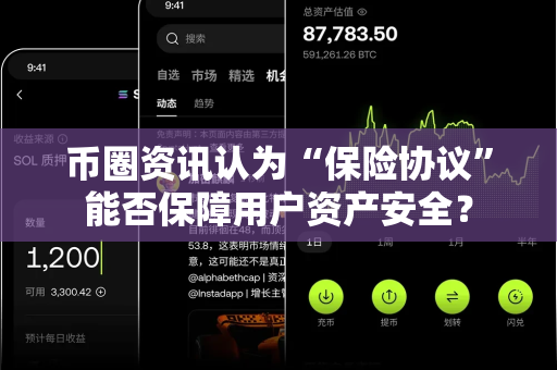 币圈资讯认为“保险协议”能否保障用户资产安全?-第1张图片-易欧app-全球最大的比特币交易所【官方网站】 币圈资讯认为“保险协议”能否保障用户资产安全?-第1张图片-易欧app-全球最大的比特币交易所【官方网站】
