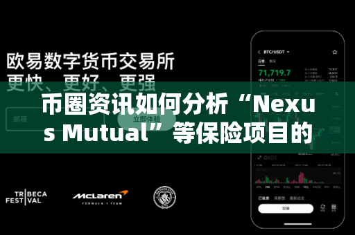 币圈资讯如何分析“Nexus Mutual”等保险项目的价值?-第1张图片-易欧app-全球最大的比特币交易所【官方网站】 币圈资讯如何分析“Nexus Mutual”等保险项目的价值?-第1张图片-易欧app-全球最大的比特币交易所【官方网站】