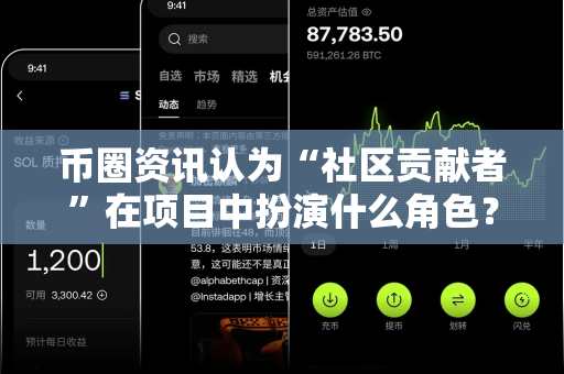 币圈资讯认为“社区贡献者”在项目中扮演什么角色?-第1张图片-易欧app-全球最大的比特币交易所【官方网站】 币圈资讯认为“社区贡献者”在项目中扮演什么角色?-第1张图片-易欧app-全球最大的比特币交易所【官方网站】