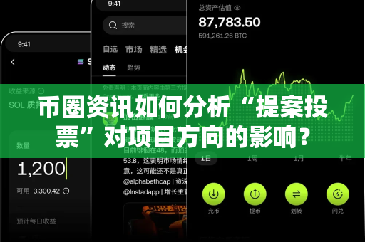 币圈资讯如何分析“提案投票”对项目方向的影响?-第1张图片-易欧app-全球最大的比特币交易所【官方网站】 币圈资讯如何分析“提案投票”对项目方向的影响?-第1张图片-易欧app-全球最大的比特币交易所【官方网站】