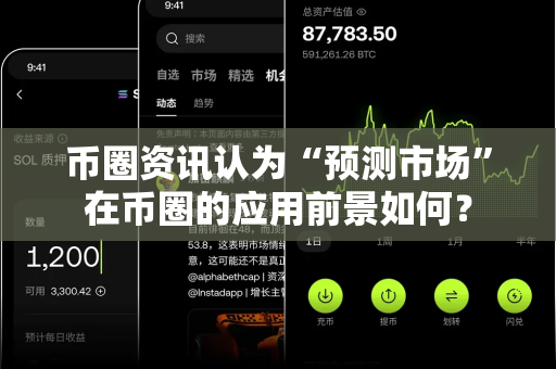 币圈资讯认为“预测市场”在币圈的应用前景如何?-第1张图片-易欧app-全球最大的比特币交易所【官方网站】 币圈资讯认为“预测市场”在币圈的应用前景如何?-第1张图片-易欧app-全球最大的比特币交易所【官方网站】