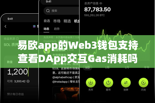 易欧app的Web3钱包支持查看DApp交互Gas消耗吗?-第1张图片-易欧app-全球最大的比特币交易所【官方网站】 易欧app的Web3钱包支持查看DApp交互Gas消耗吗?-第1张图片-易欧app-全球最大的比特币交易所【官方网站】