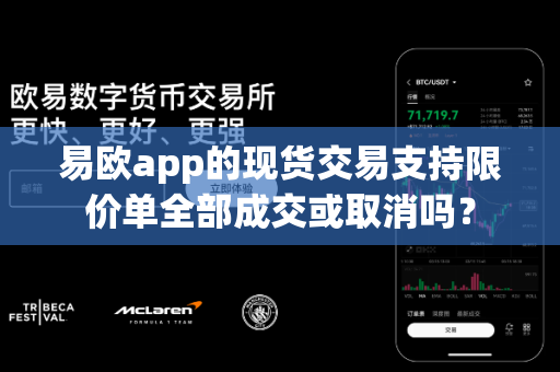 易欧app的现货交易支持限价单全部成交或取消吗?-第1张图片-易欧app-全球最大的比特币交易所【官方网站】 易欧app的现货交易支持限价单全部成交或取消吗?-第1张图片-易欧app-全球最大的比特币交易所【官方网站】